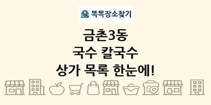 금촌3동 국수 칼국수 상가 목록 및 정보