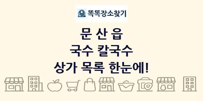 문산읍 국수 칼국수 상가 목록 및 정보