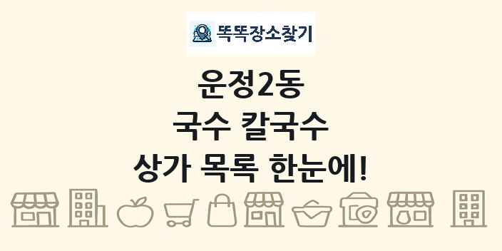 운정2동 국수 칼국수 상가 목록 및 정보