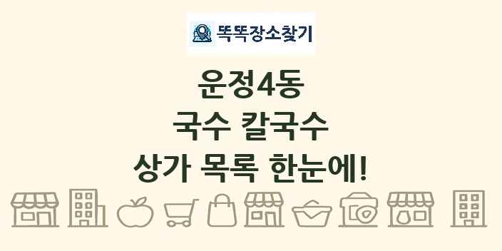 운정4동 국수 칼국수 상가 목록 및 정보