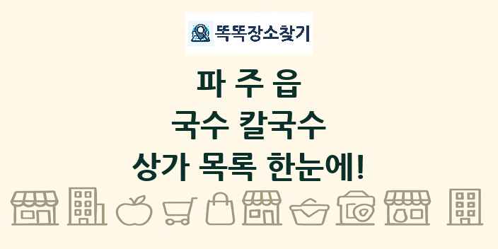 파주읍 국수 칼국수 상가 목록 및 정보