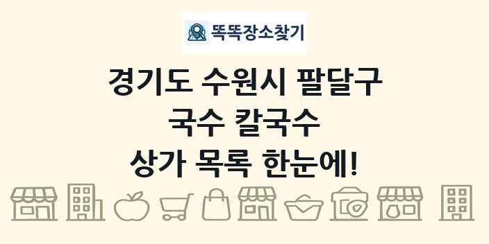 경기도 수원시 팔달구 국수 칼국수 상가 목록 및 정보