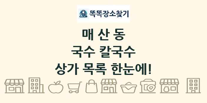 매산동 국수 칼국수 상가 목록 및 정보