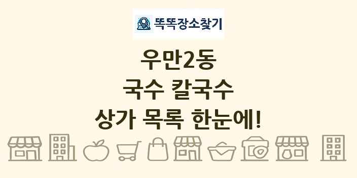 우만2동 국수 칼국수 상가 목록 및 정보