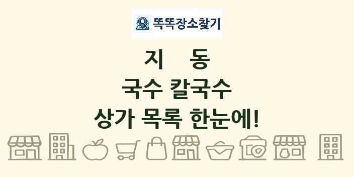 지동 국수 칼국수 상가 목록 및 정보