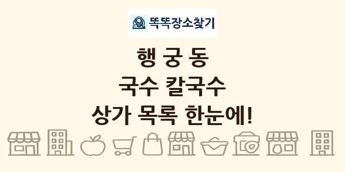 행궁동 국수 칼국수 상가 목록 및 정보