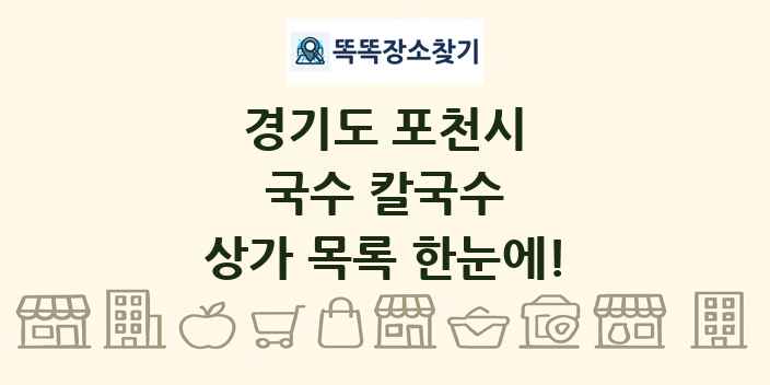 경기도 포천시 국수 칼국수 상가 목록 및 정보