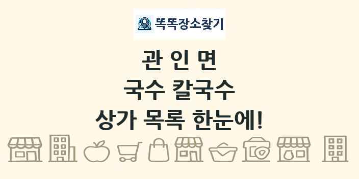 관인면 국수 칼국수 상가 목록 및 정보