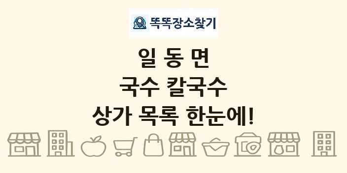 일동면 국수 칼국수 상가 목록 및 정보
