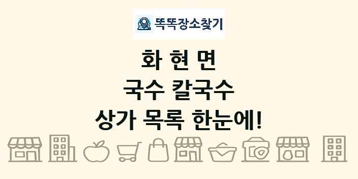화현면 국수 칼국수 상가 목록 및 정보