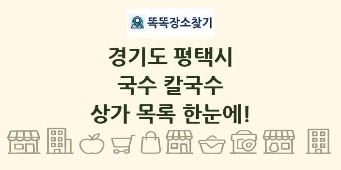 경기도 평택시 국수 칼국수 상가 목록 및 정보