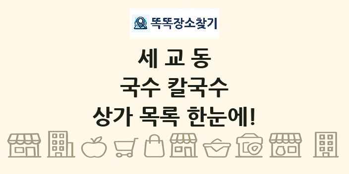 세교동 국수 칼국수 상가 목록 및 정보
