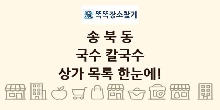 송북동 국수 칼국수 상가 목록 및 정보