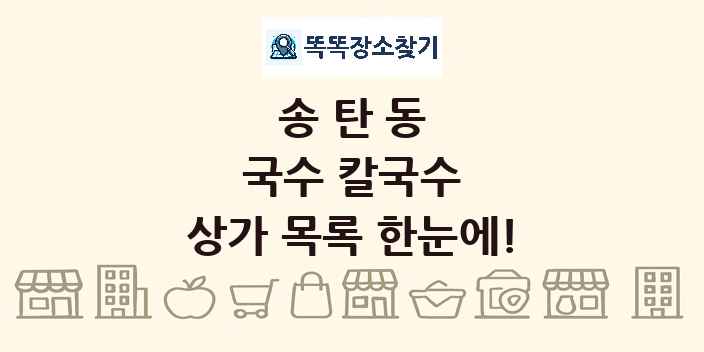 송탄동 국수 칼국수 상가 목록 및 정보