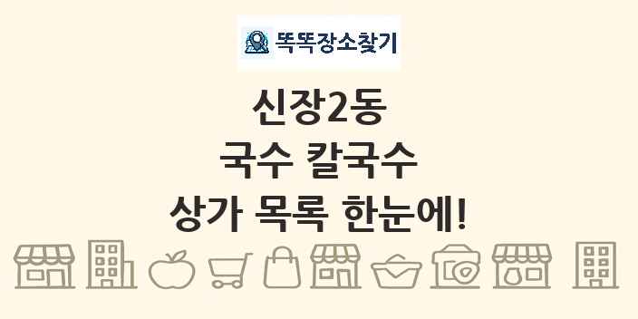신장2동 국수 칼국수 상가 목록 및 정보