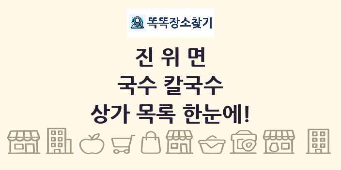 진위면 국수 칼국수 상가 목록 및 정보