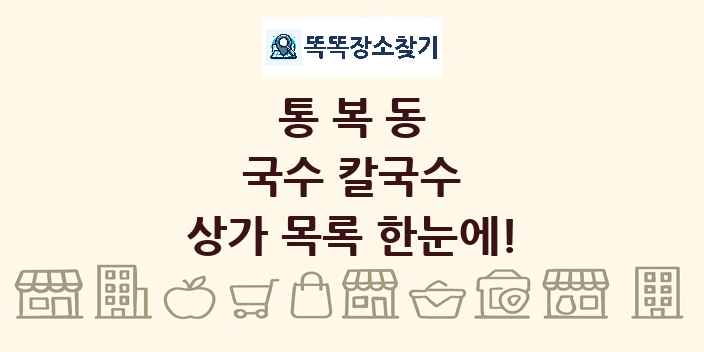 통복동 국수 칼국수 상가 목록 및 정보