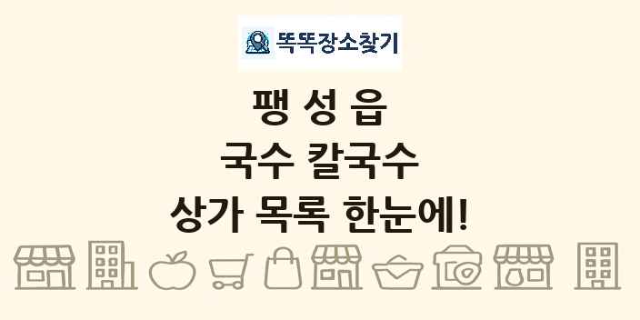 팽성읍 국수 칼국수 상가 목록 및 정보