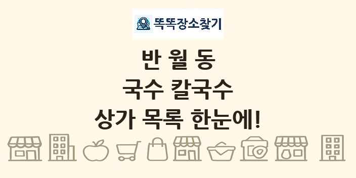 반월동 국수 칼국수 상가 목록 및 정보