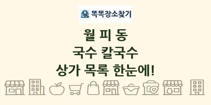 월피동 국수 칼국수 상가 목록 및 정보