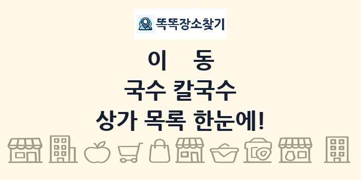 이동 국수 칼국수 상가 목록 및 정보