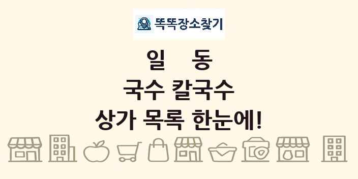 일동 국수 칼국수 상가 목록 및 정보