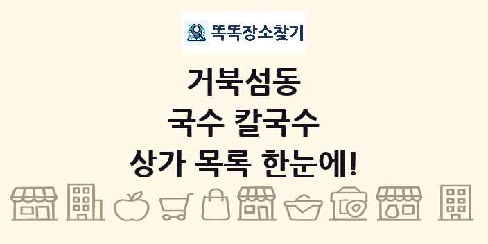 거북섬동 국수 칼국수 상가 목록 및 정보