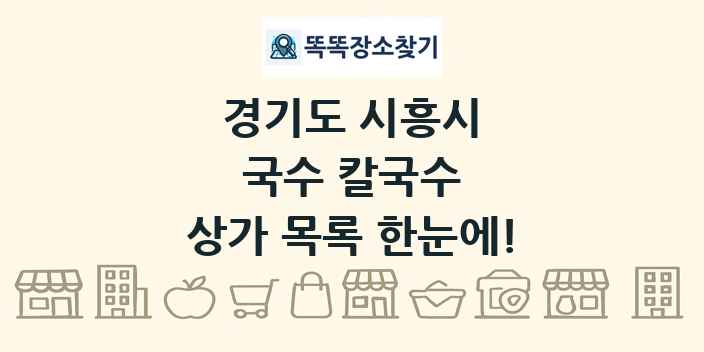 경기도 시흥시 국수 칼국수 상가 목록 및 정보