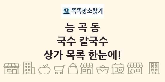 능곡동 국수 칼국수 상가 목록 및 정보