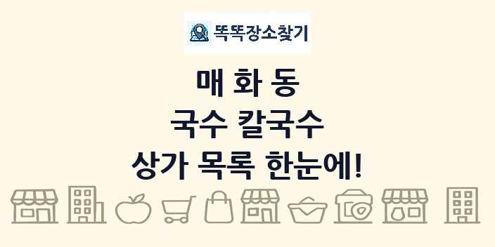 매화동 국수 칼국수 상가 목록 및 정보