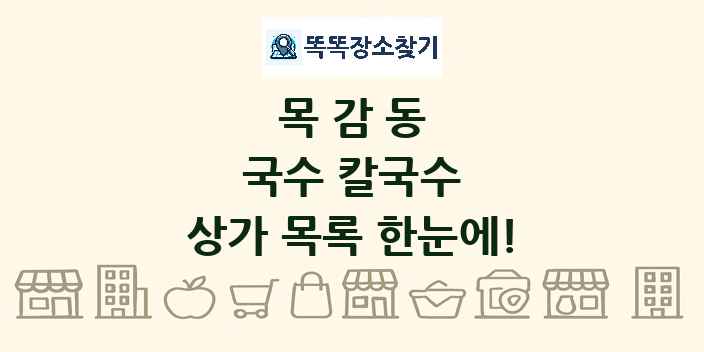 목감동 국수 칼국수 상가 목록 및 정보