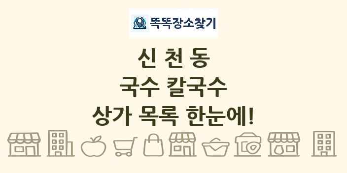 신천동 국수 칼국수 상가 목록 및 정보