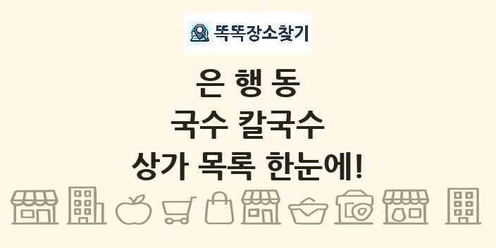 은행동 국수 칼국수 상가 목록 및 정보