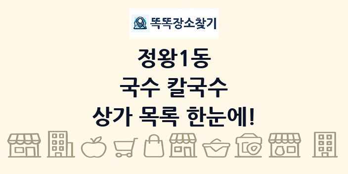 정왕1동 국수 칼국수 상가 목록 및 정보