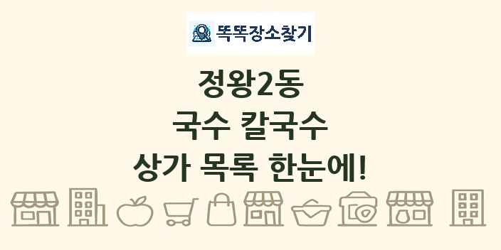 정왕2동 국수 칼국수 상가 목록 및 정보