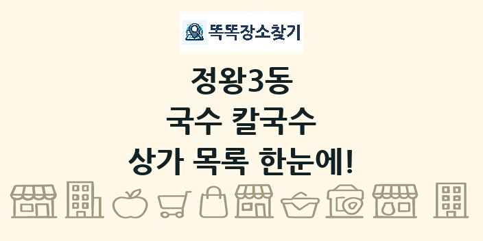 정왕3동 국수 칼국수 상가 목록 및 정보
