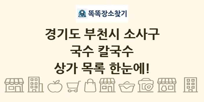 경기도 부천시 소사구 국수 칼국수 상가 목록 및 정보