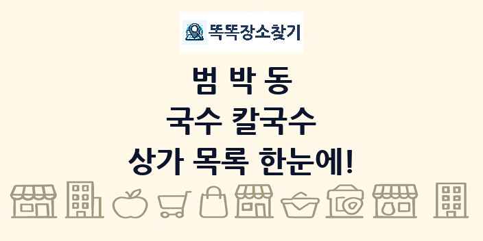 범박동 국수 칼국수 상가 목록 및 정보