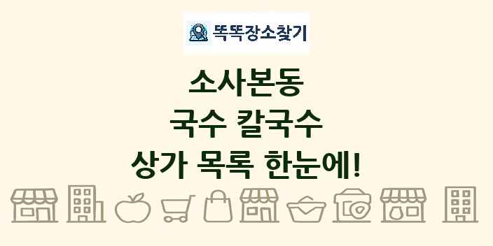 소사본동 국수 칼국수 상가 목록 및 정보