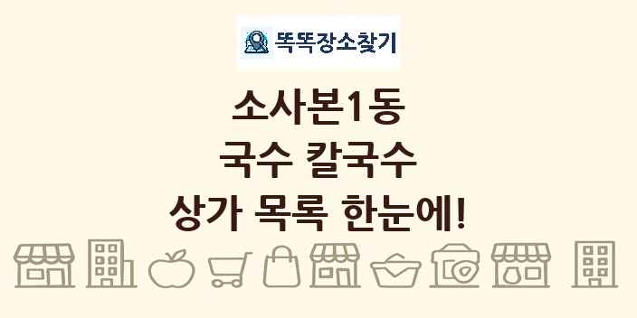 소사본1동 국수 칼국수 상가 목록 및 정보