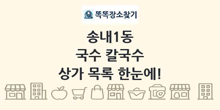 송내1동 국수 칼국수 상가 목록 및 정보
