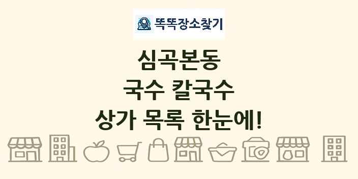 심곡본동 국수 칼국수 상가 목록 및 정보
