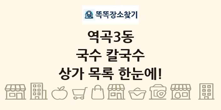 역곡3동 국수 칼국수 상가 목록 및 정보
