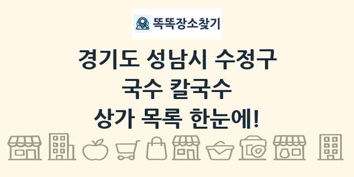 경기도 성남시 수정구 국수 칼국수 상가 목록 및 정보