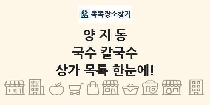 양지동 국수 칼국수 상가 목록 및 정보