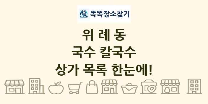 위례동 국수 칼국수 상가 목록 및 정보