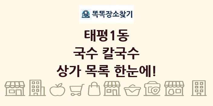 태평1동 국수 칼국수 상가 목록 및 정보