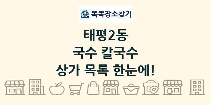 태평2동 국수 칼국수 상가 목록 및 정보