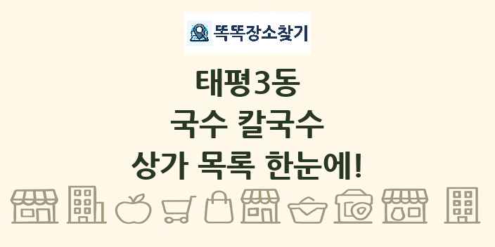 태평3동 국수 칼국수 상가 목록 및 정보