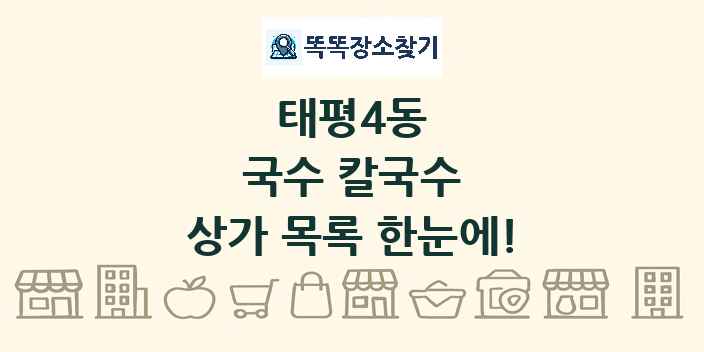 태평4동 국수 칼국수 상가 목록 및 정보